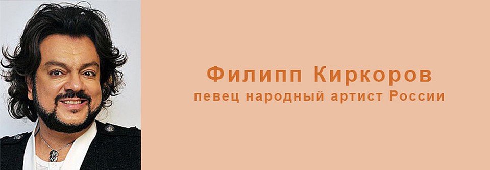 Филипп Киркоров