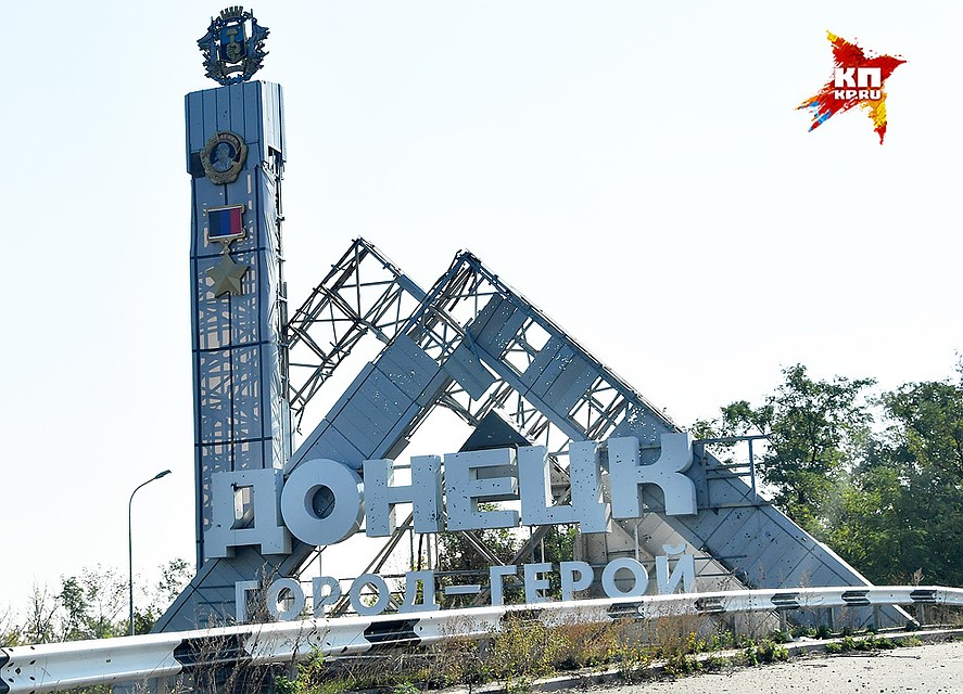 Донецк - город-герой. Фото: Владимир ВЕЛЕНГУРИН