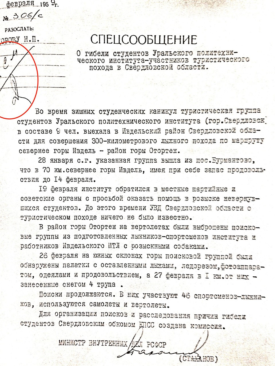 Спецсообщение Министра внутренних дел.