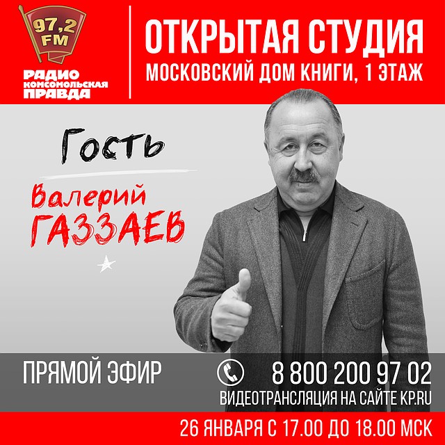 Валерий Газзаев будет гостем "Открытой студии" Радио "Комсомольская правда"