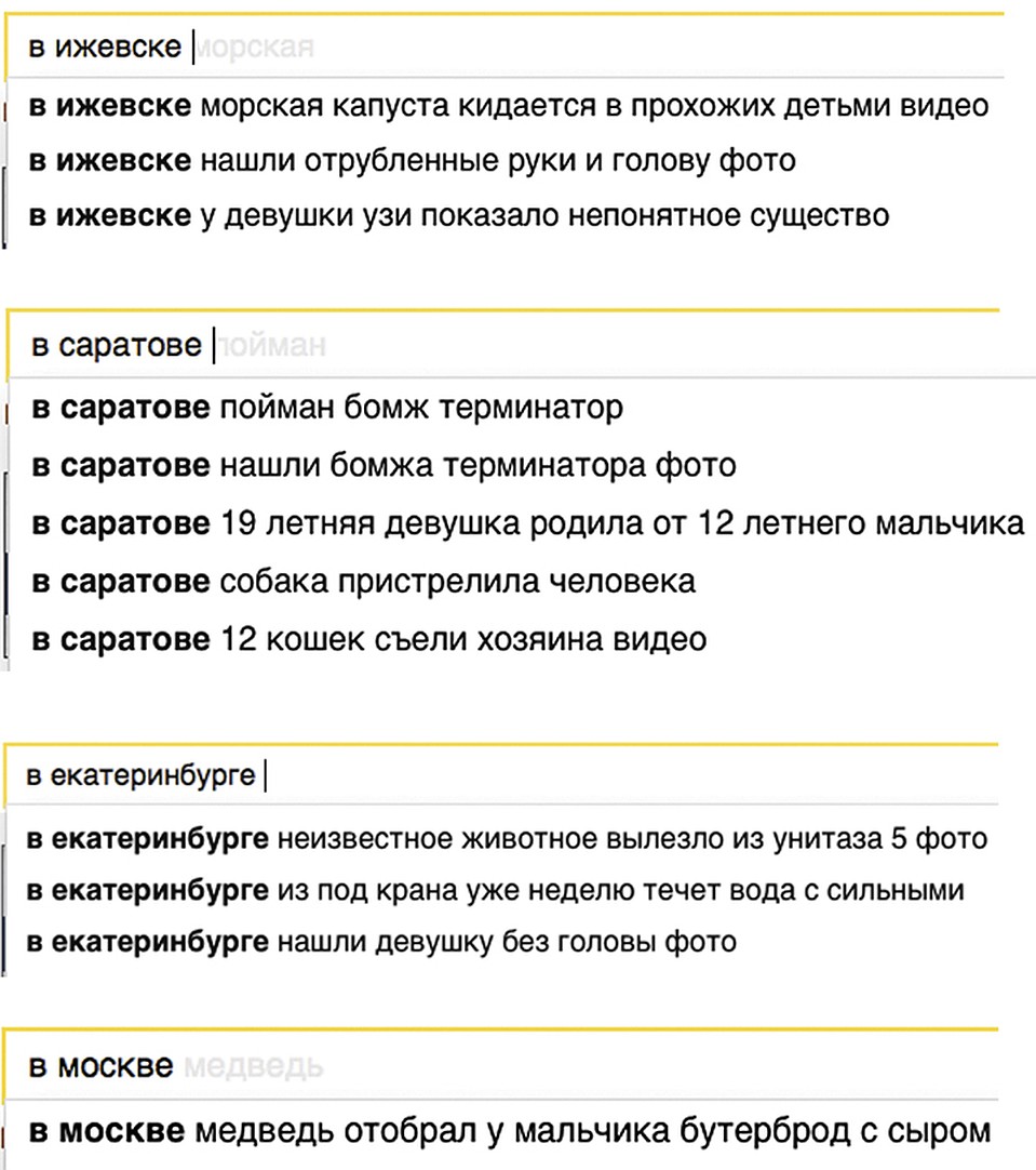 Если набрать в поисковике предлог «в» и название любого города, то в качестве подсказок вам, как правило, предложат какую-то жуть. Эксперты объясняют это статистикой: пользователи чаще всего читают заметки о самых невероятных историях или криминал.