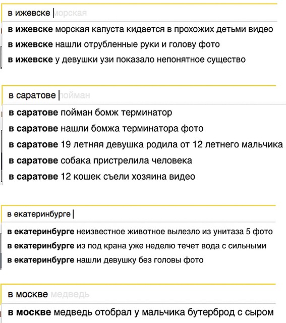 Если набрать в поисковике предлог «в» и название любого города, то в качестве подсказок вам, как правило, предложат какую-то жуть. Эксперты объясняют это статистикой: пользователи чаще всего читают заметки о самых невероятных историях или криминал.
