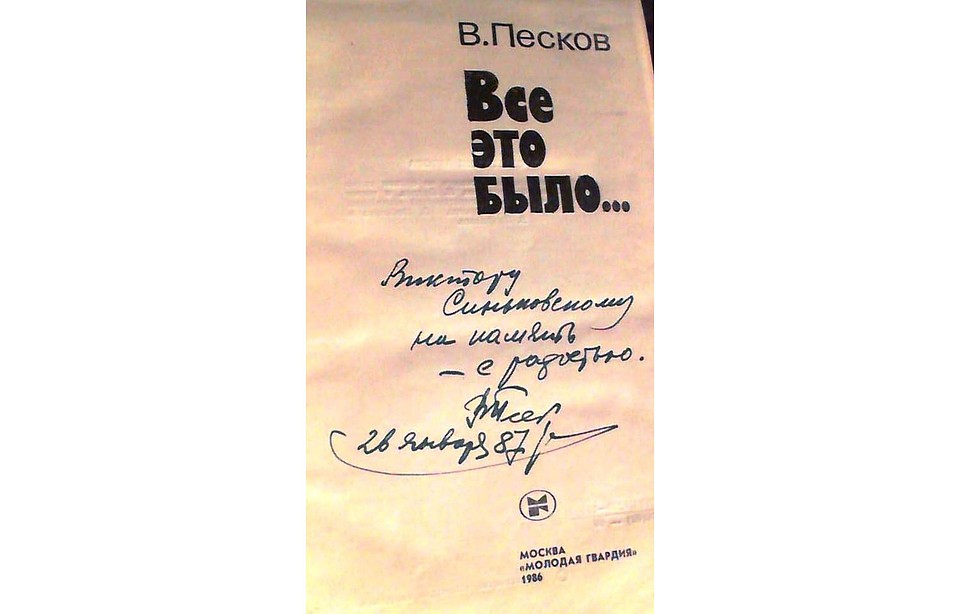 1987 год. Автограф другу по "Комсомолке", редактору иллюстративных подразделений газеты Виктору Синьковскому