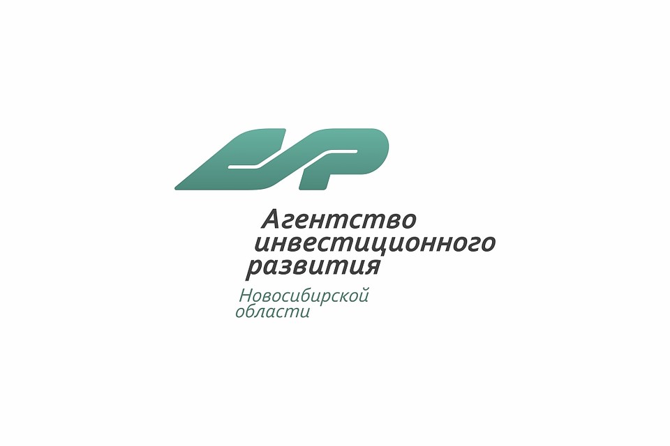 Агентство инвестиционного развития Новосибирской области.