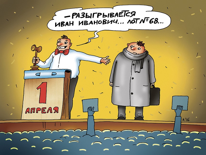 1 апреля - день, когда разыграть ближнего - святое дело Фото: Екатерина МАРТИНОВИЧ
