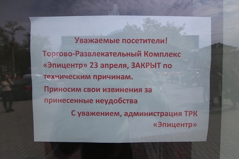 Табличка на дверях "Эпицентра". Фото: Иван МАРКОВ