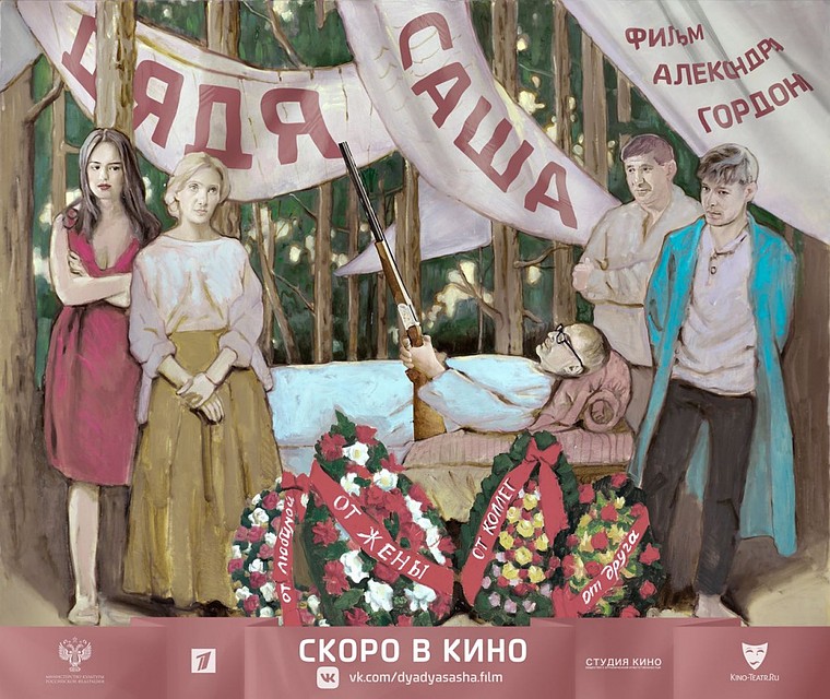 Постер фильма "Дядя Саша" режиссера Александра Гордона.