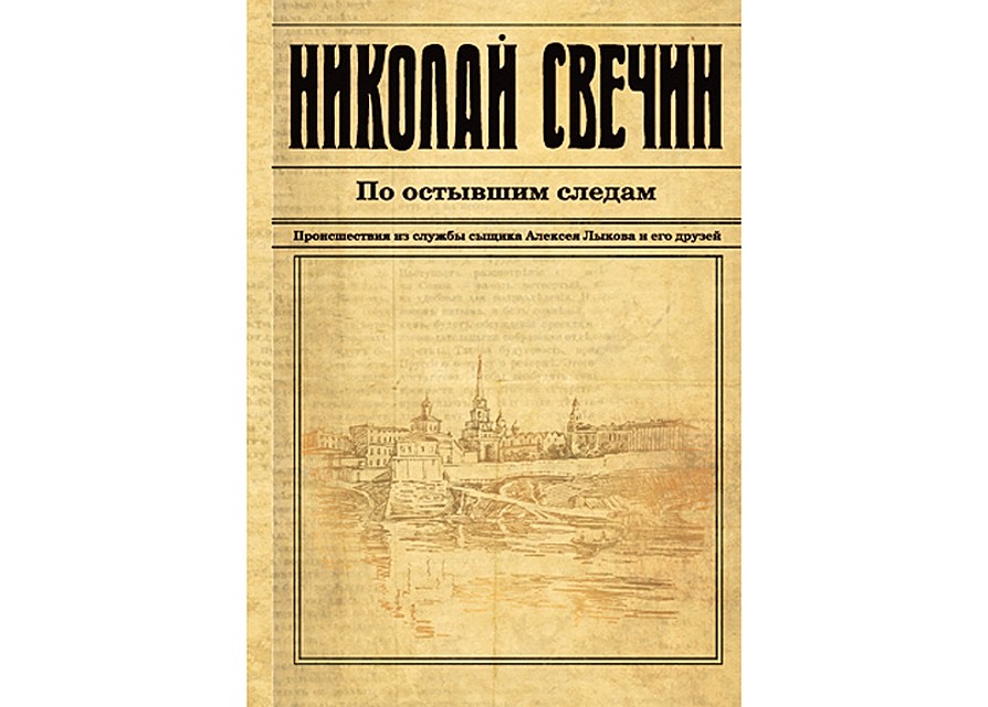 Николай Свечин «По остывшим следам»