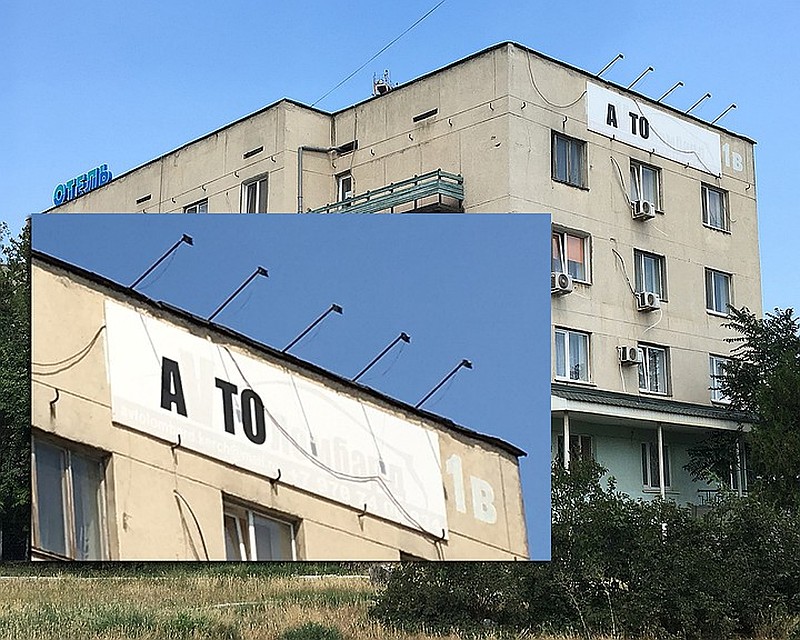 ...а на гостинице в Керчи пугает вывеска "АТО", переделанная из "АвТОломбарда"... И это уже прямая вражеская агитация.