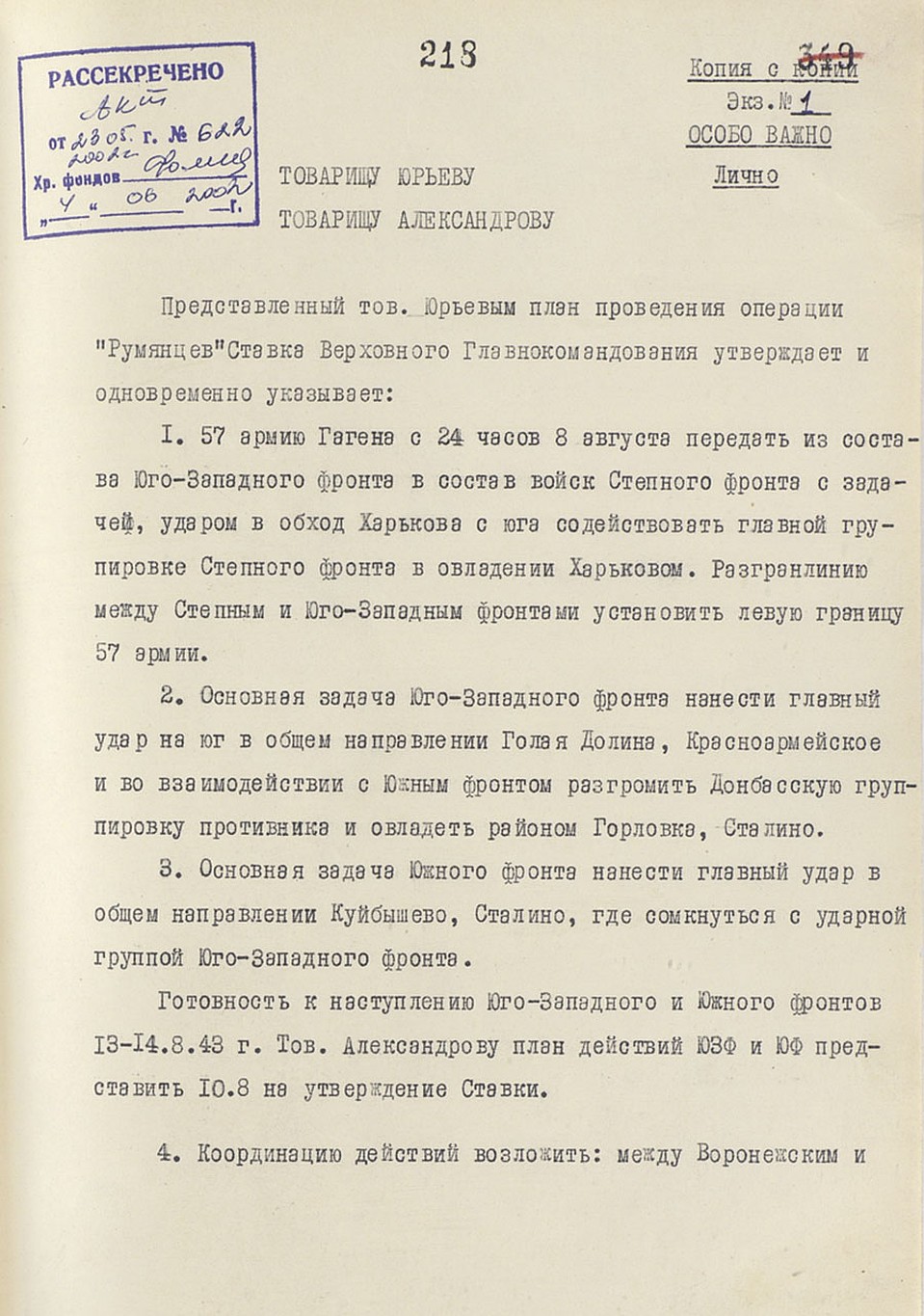 Приказ Сталина о проведении операции «Румянцев» по освобождению Харькова. Фото: Министерство обороны РФ