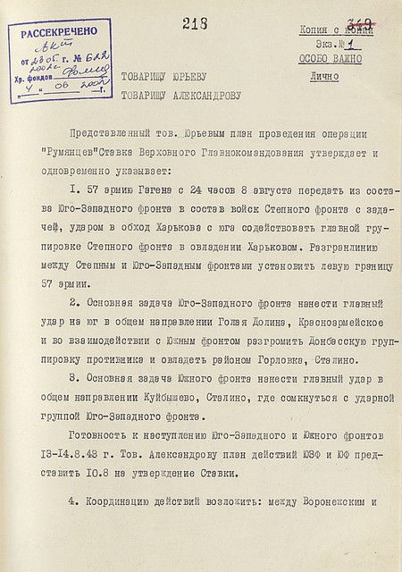 Приказ Сталина о проведении операции «Румянцев» по освобождению Харькова. Фото: Министерство обороны РФ