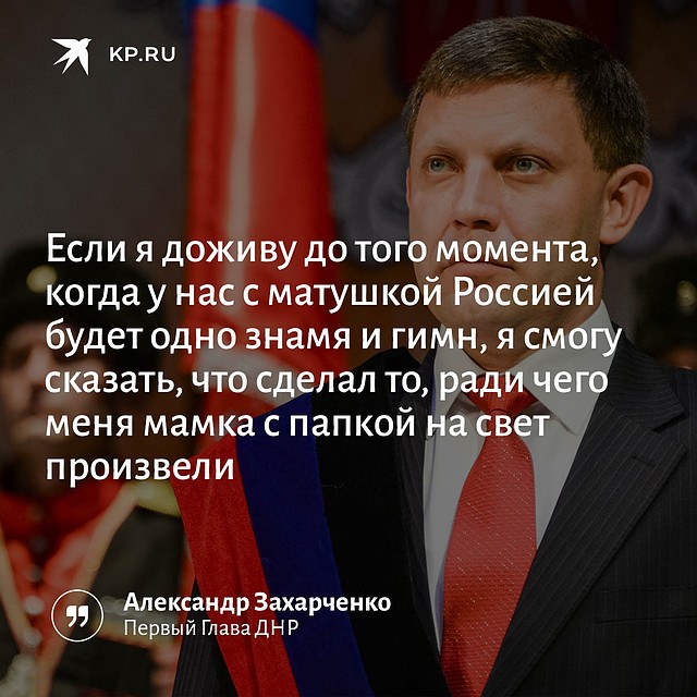 "Комсомолка" собрала цитаты первого Главы ДНР.