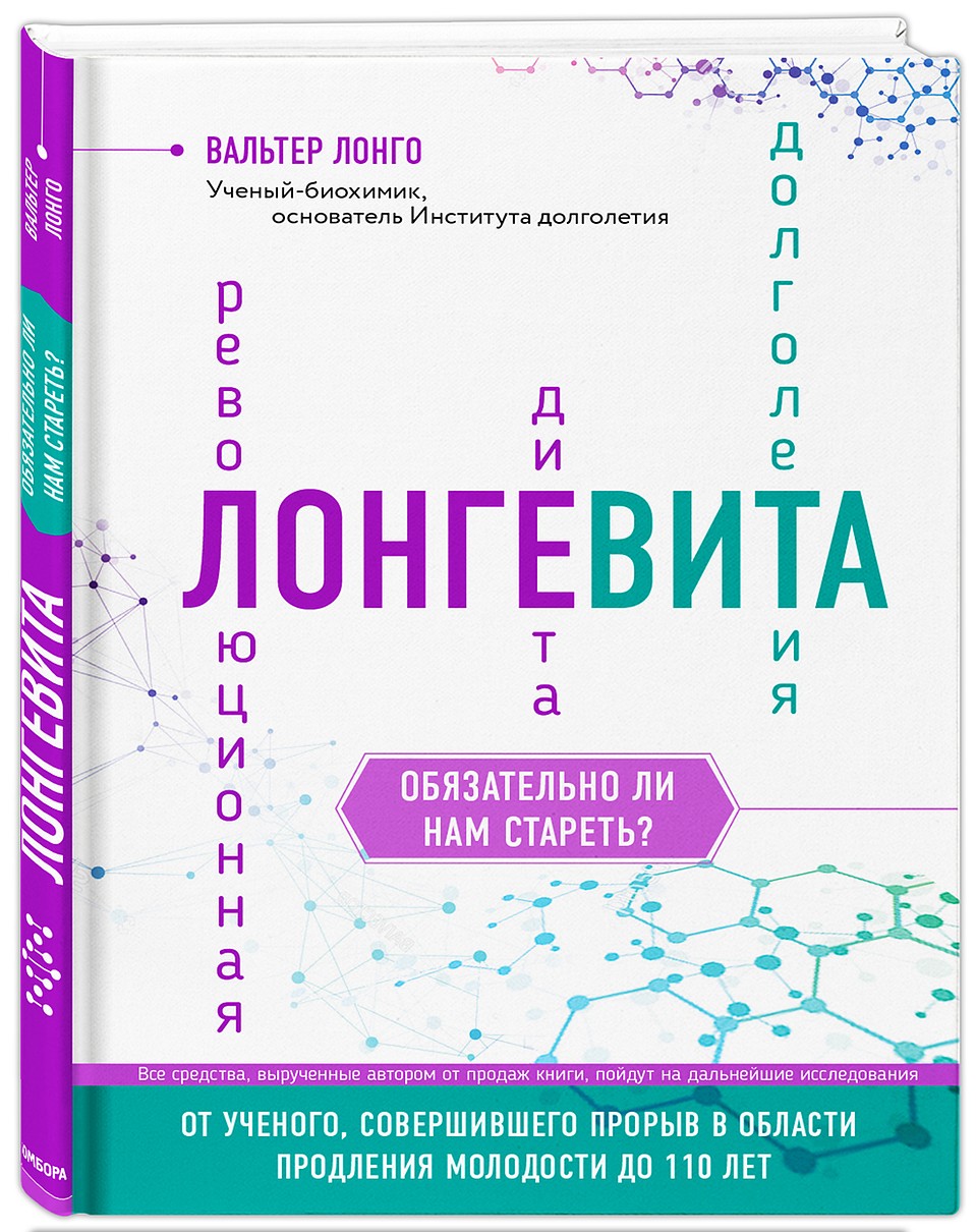 Обложка бестселлера Вальтера Лонго.