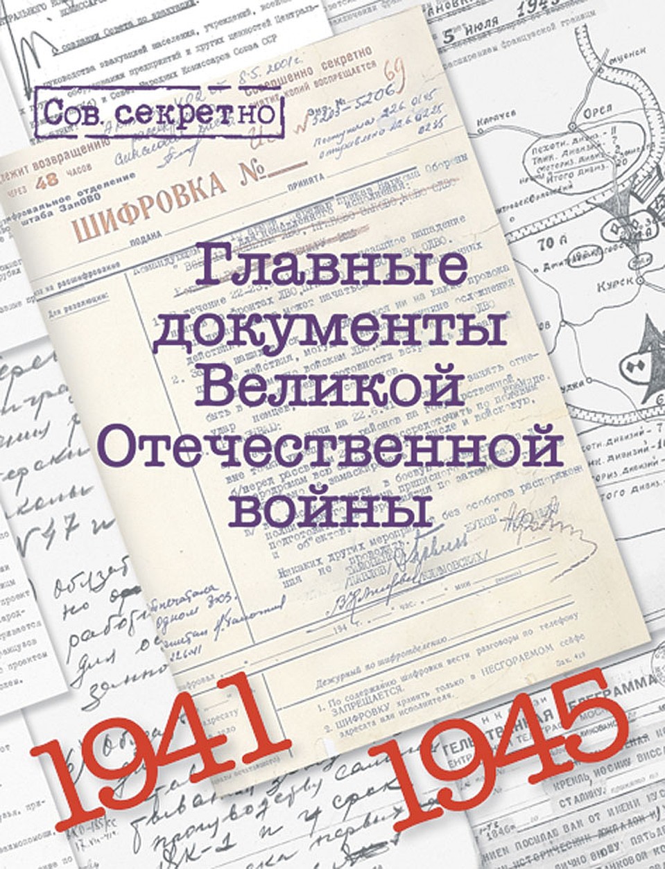 «Комсомолка» рекомендует - уникальный альбом «Главные документы Великой Отечественной войны» на shop.kp.ru и в фирменных магазинах «КП».