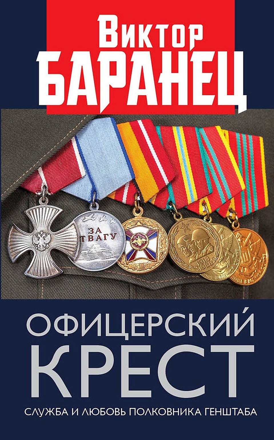 Книга Виктора Баранца "Офицерский крест"