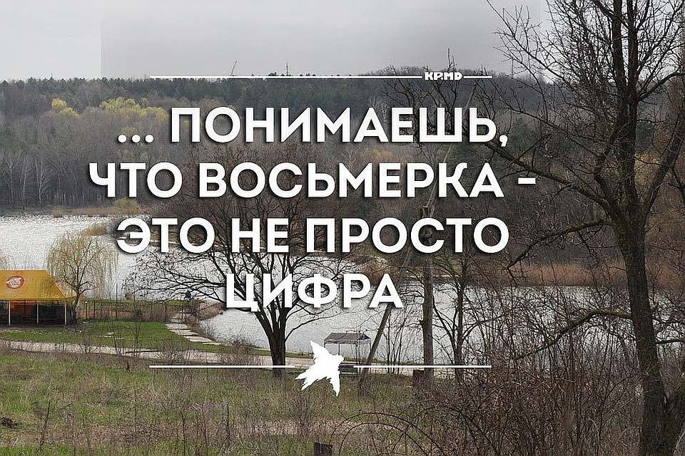 "Восьмерка" - это не только цифра.