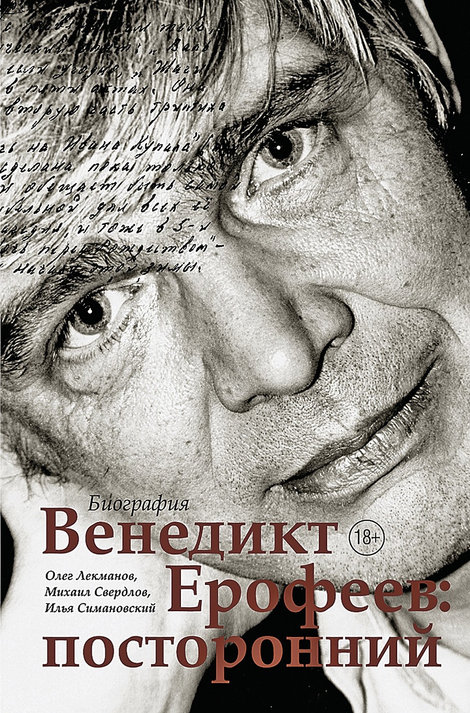 Книга «Венедикт Ерофеев: посторонний»