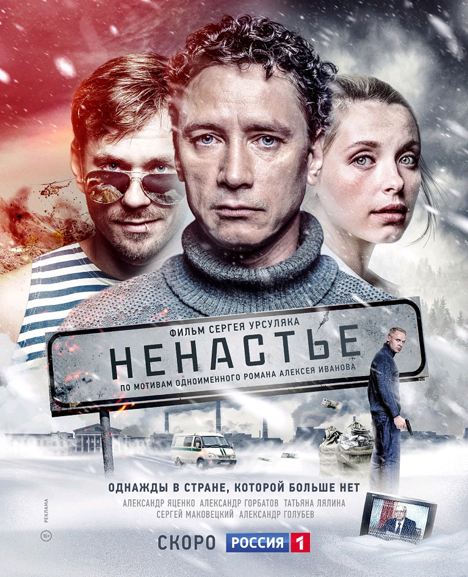 Афиша сериала Сергея Урсуляка «Ненастье».