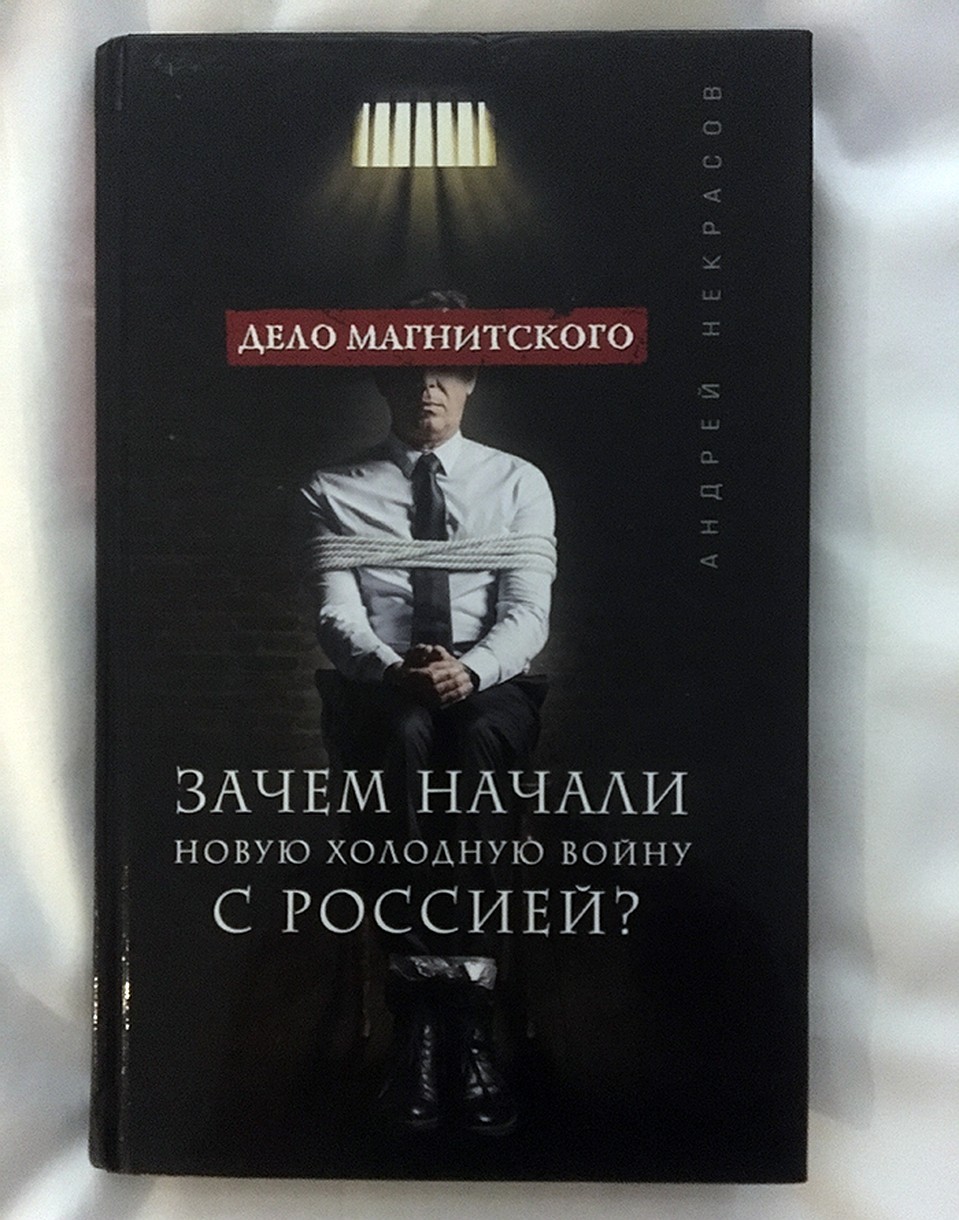 Смерть Магнитского была выгодна Браудеру, а не тем, кого он обвиняет