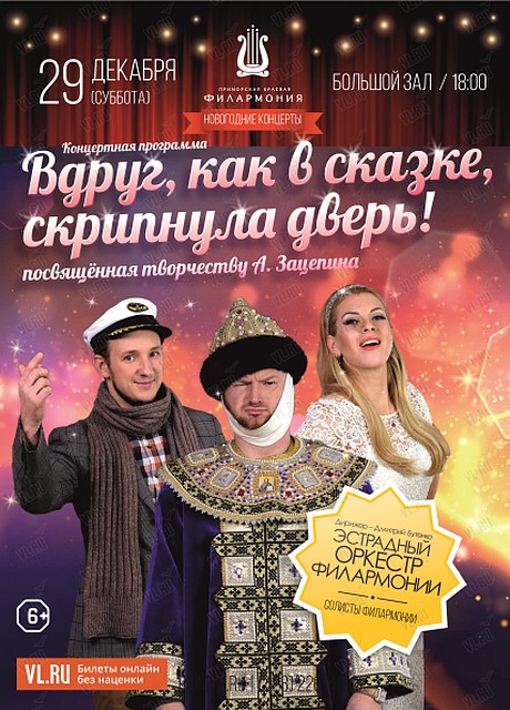Концертная программа «Вдруг, как в сказке, скрипнула дверь!». Фото: vl.ru