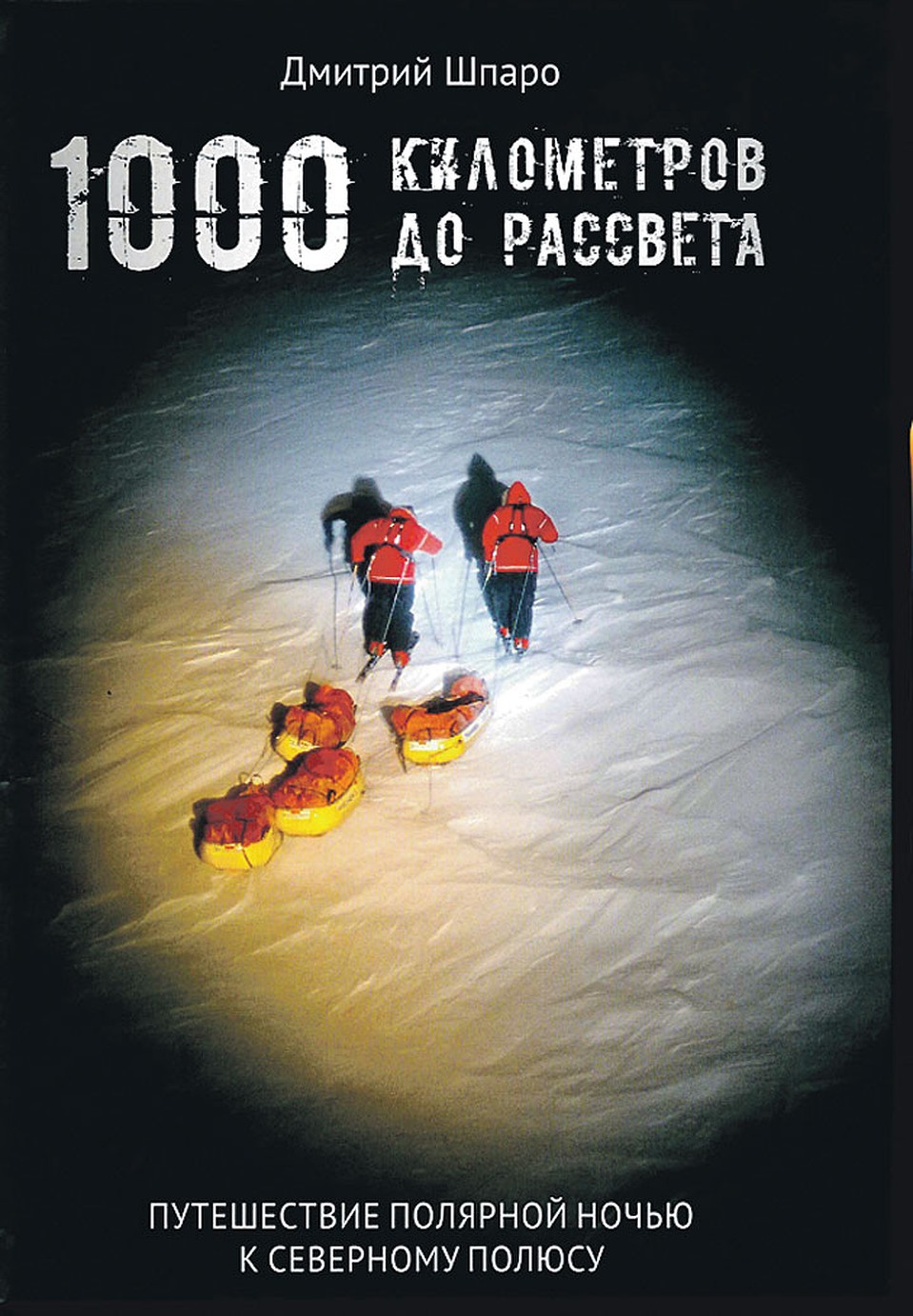 Дмитрий Шпаро «1000 километров до рассвета»