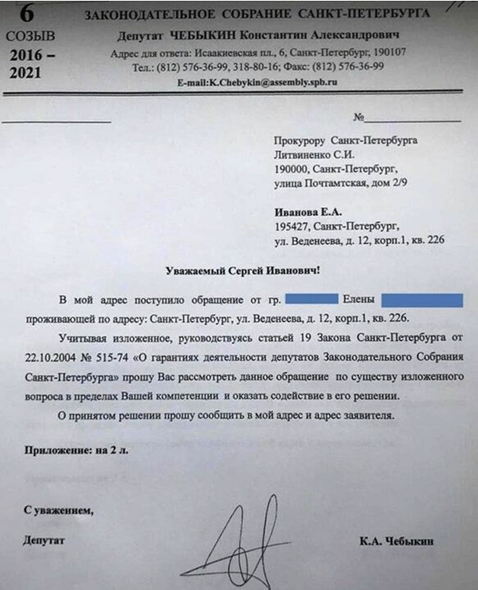 Письменное заявление от депутата Законодательного собрания Санкт-Петербурга Константина Чебыкина
