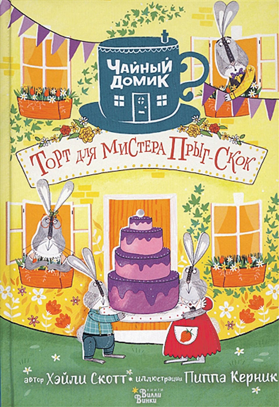 Хэйли Скотт «Торт для мистера Прыг-Скок»