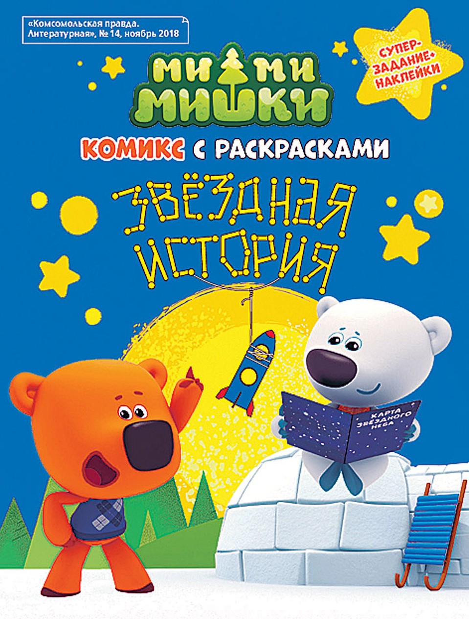 Комикс с раскрасками "Ми-ми-мишки: Звездная история"