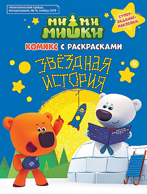 Комикс с раскрасками "Ми-ми-мишки: Звездная история"