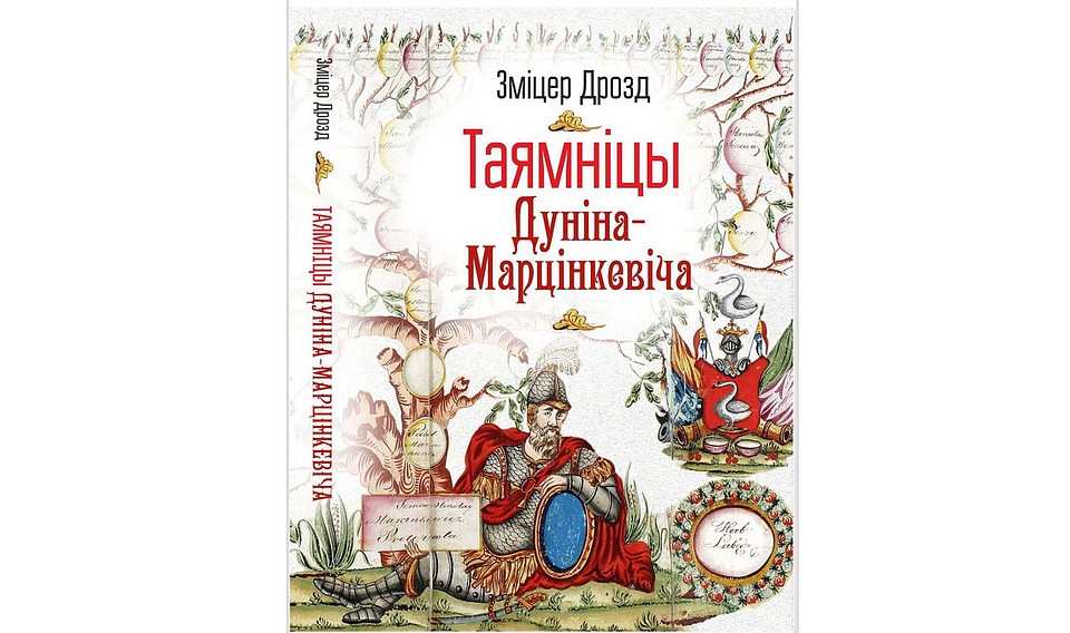 Змицер Дрозд. «Таямніцы Дуніна-Марцінкевіча»