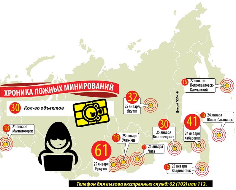 Хроника звонков о ложных минированиях на востоке России. Фото: Дмитрий ПОЛУХИН