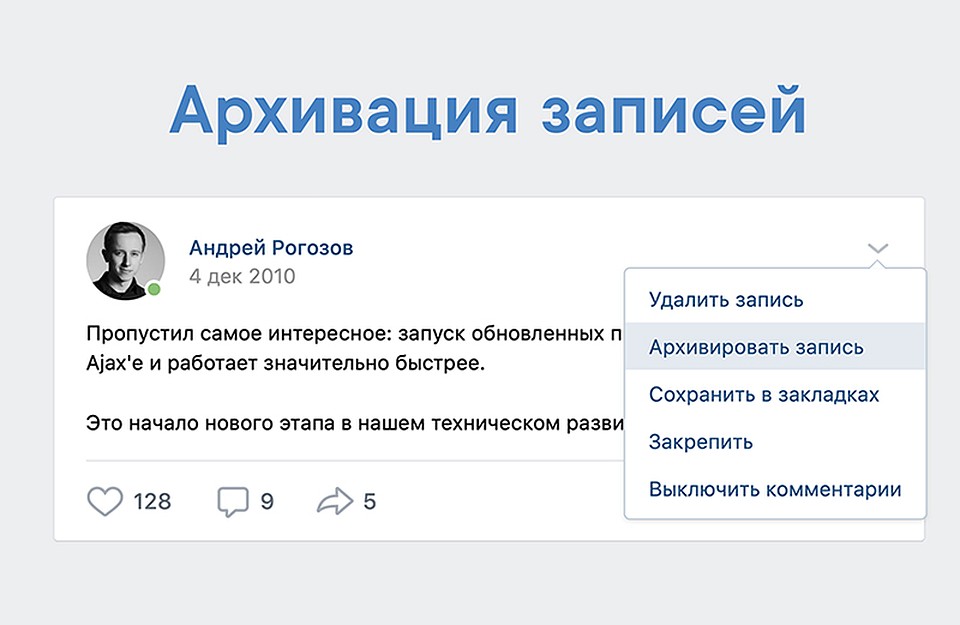 «ВКонтакте» разрешила архивировать посты без удаления