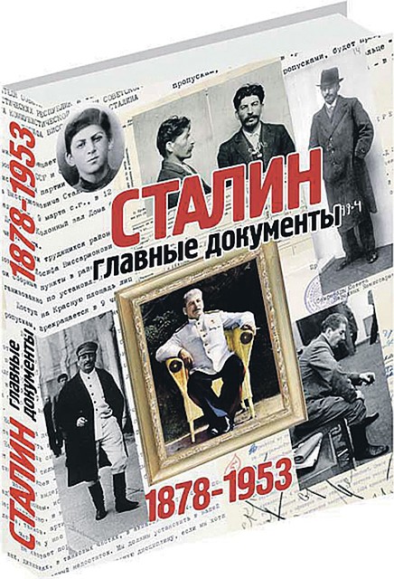 Альбом «Сталин. Главные документы»