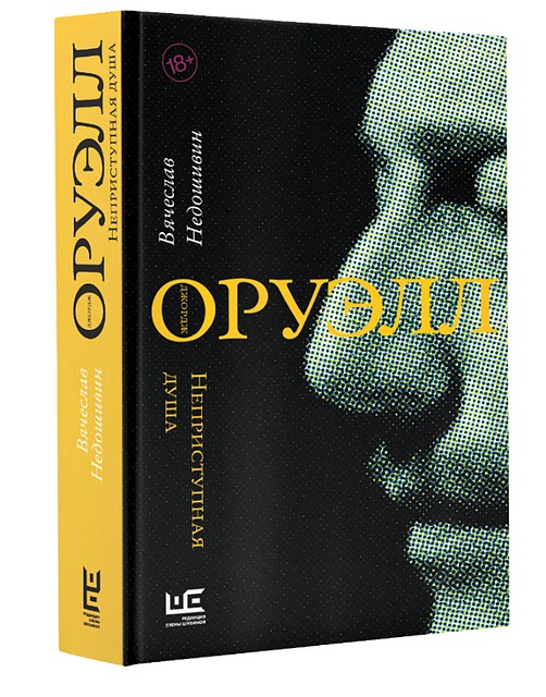 Вячеслав Недошивин «Джордж Оруэлл. Неприступная душа».