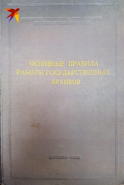 Правила работы госархивов Фото: Наталья ВАРСЕГОВА