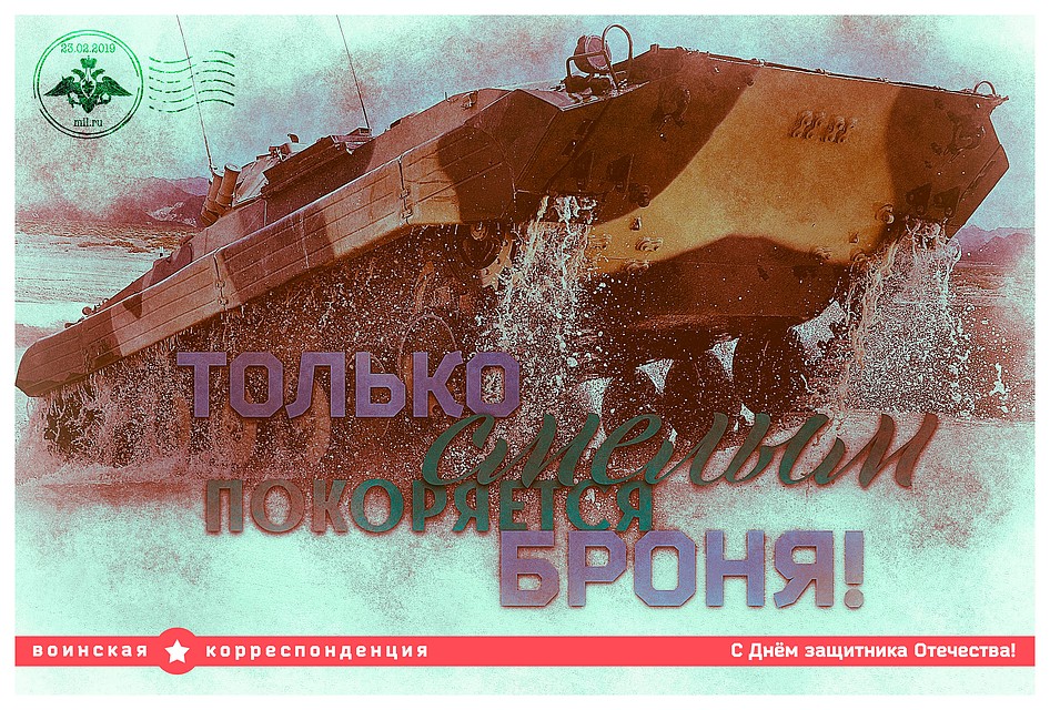 "Только смелым покоряется броня" Фото: сайт Минобороны России