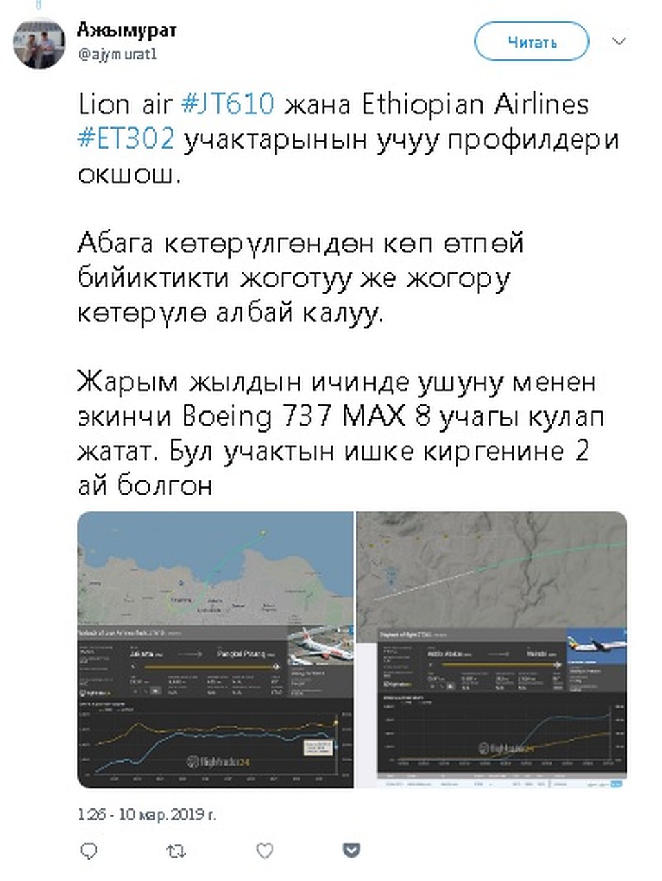 В сети сравнили профили последних полетов двух лайнеров Фото: скриншот сайта