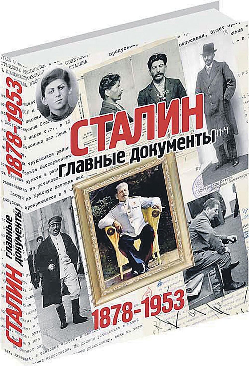 Альбом «Сталин. Главные документы».