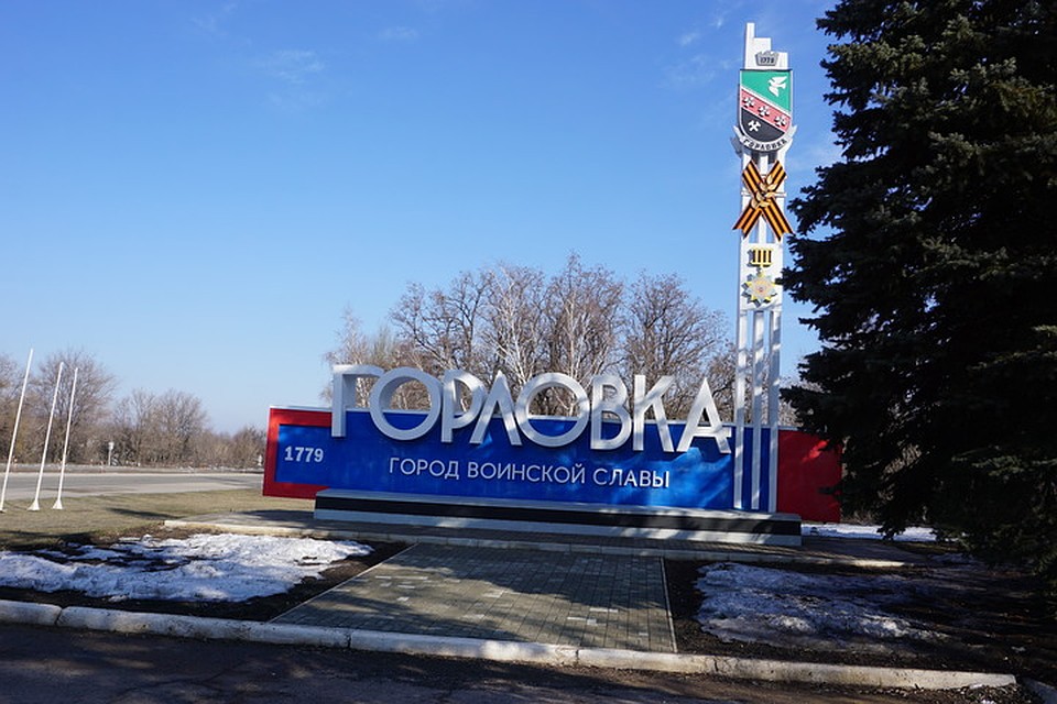 Горловка - город героических людей. Фото: Юлия АНДРИЕНКО