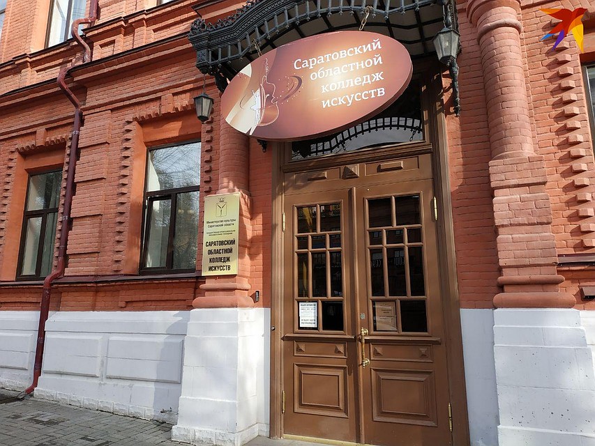 Колледж искусств в Саратове Фото: Александр Уриевский
