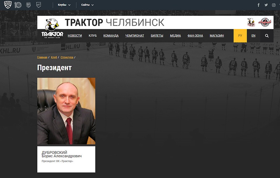 Экс-губернатор Борис Дубровский по-прежнему числится президентом «Трактора» на официальном сайте клуба.