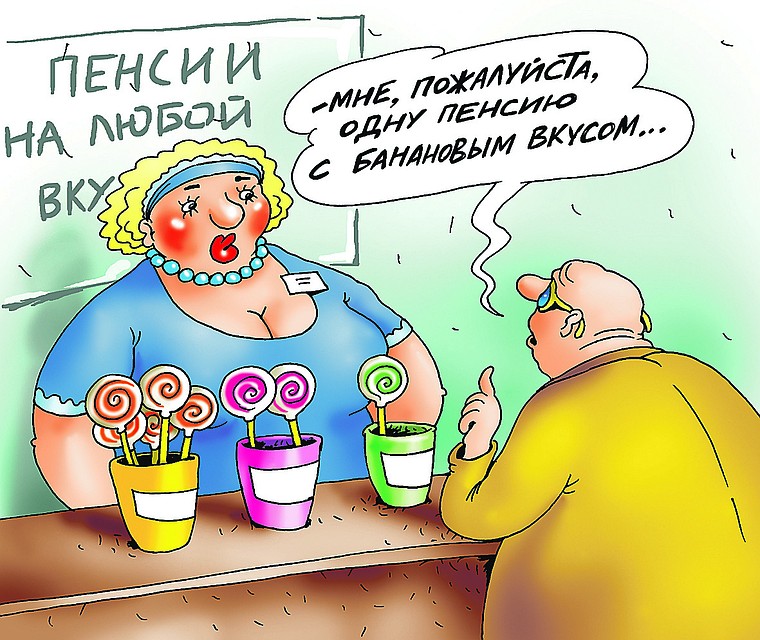 НПФ не хотят придумывать удобных продуктов для клиентов Фото: Екатерина МАРТИНОВИЧ