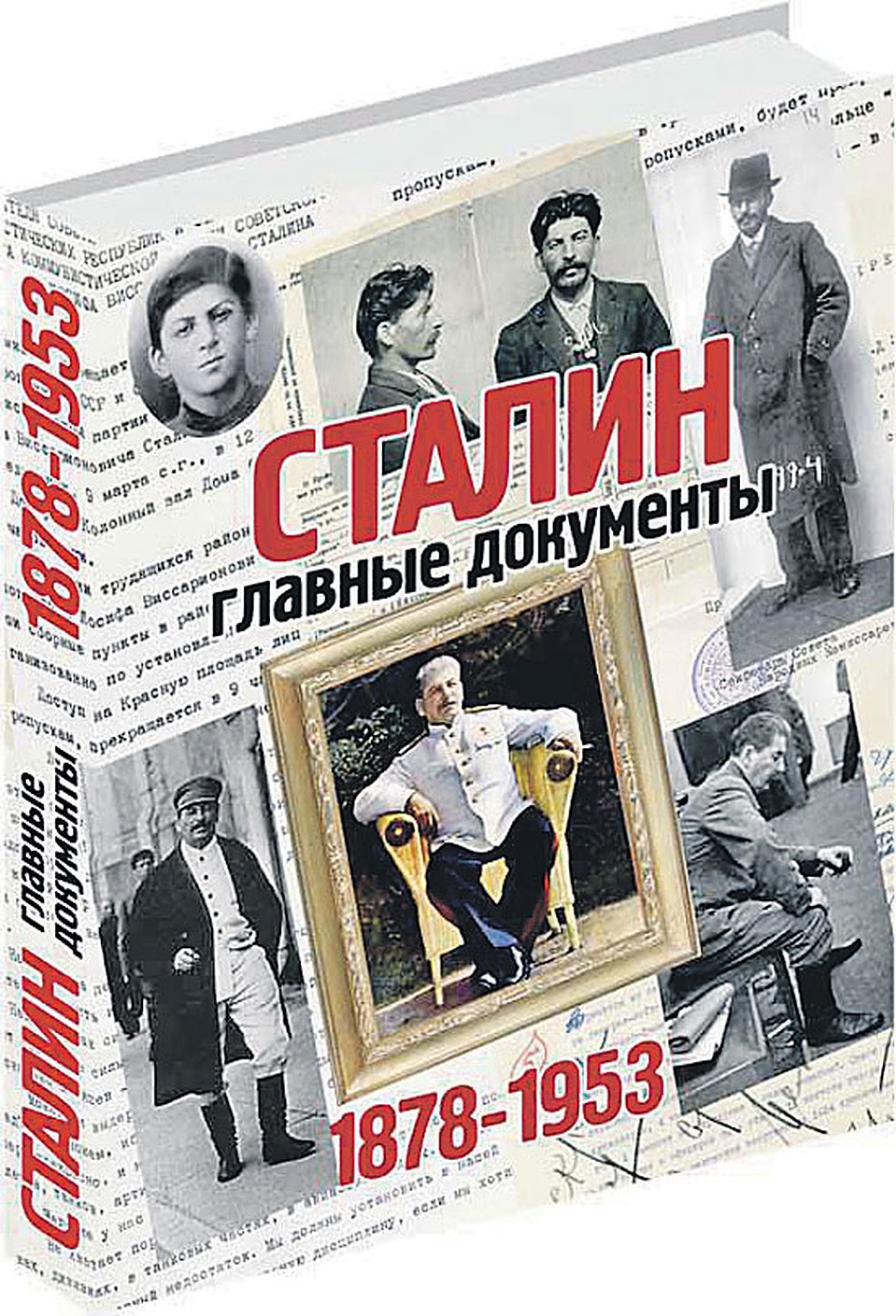 «Комсомолка» рекомендует уникальный альбом «Сталин. Главные документы».