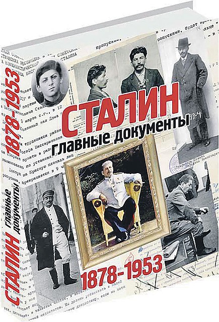 «Комсомолка» рекомендует уникальный альбом «Сталин. Главные документы».
