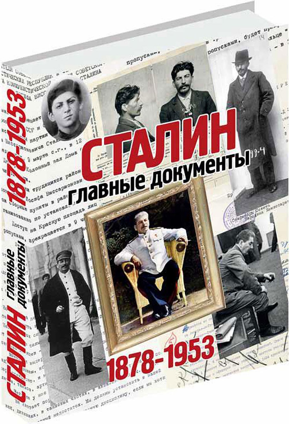 Уникальный альбом "Сталин. Главные документы." 456 страниц, более 1000 рассекреченных документов.
