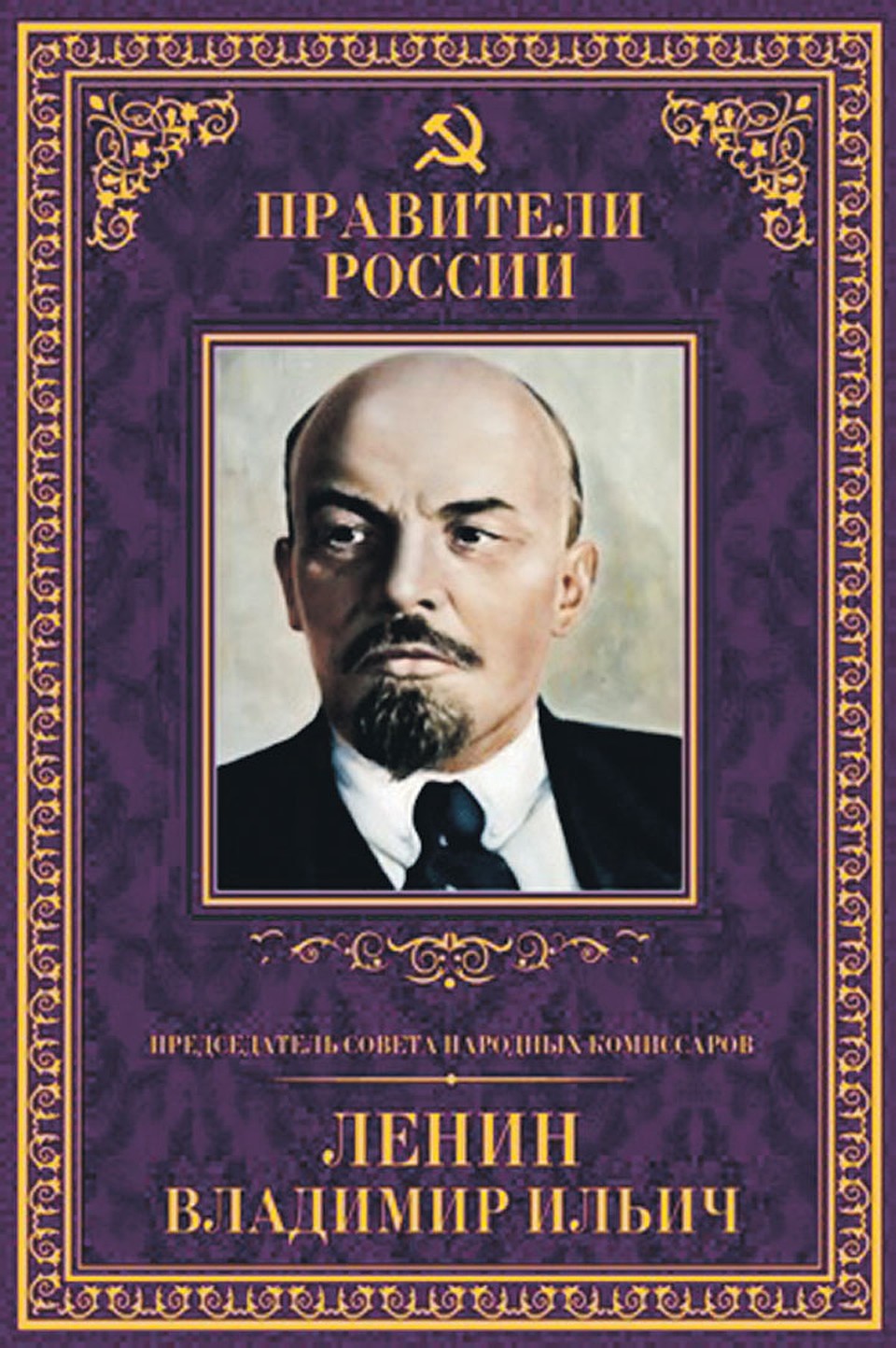 Серия книг «Правители России»