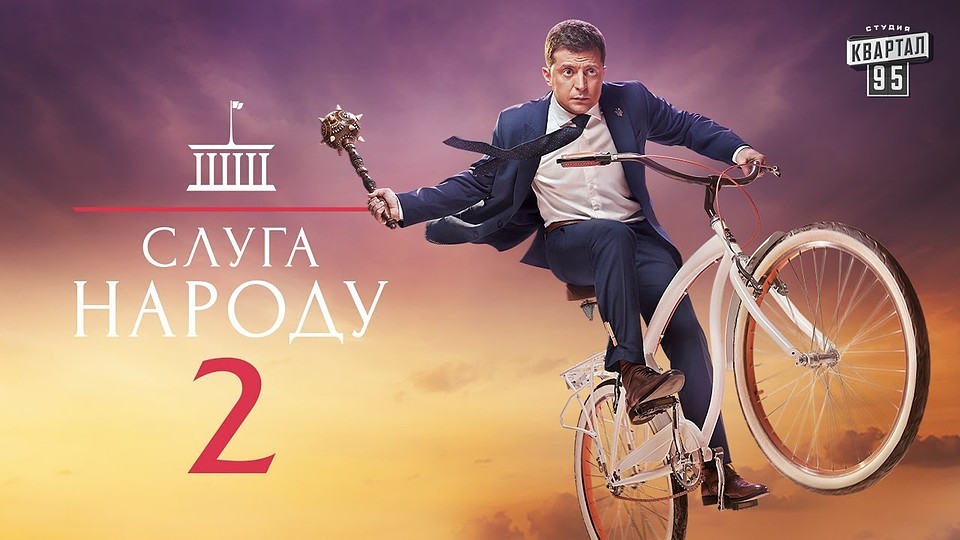 Постер второго сезона сериала "Слуга народа". Фото "Студия Квартал-95"