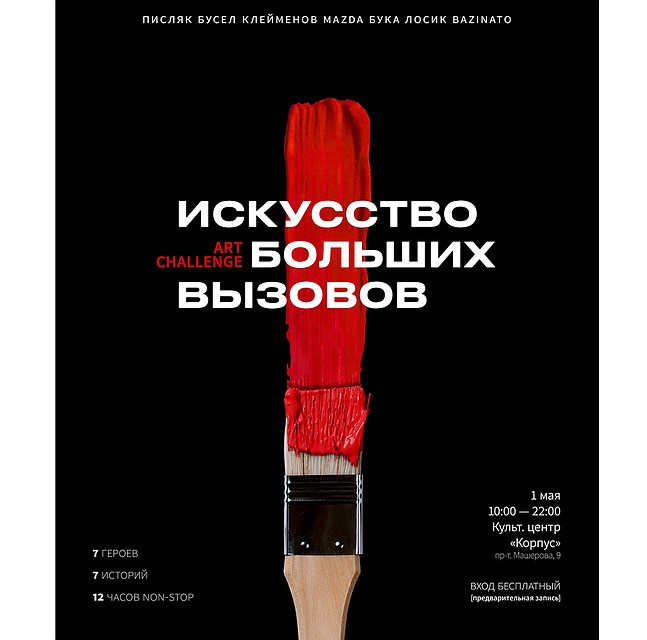 Art challenge «Искусство больших вызовов»