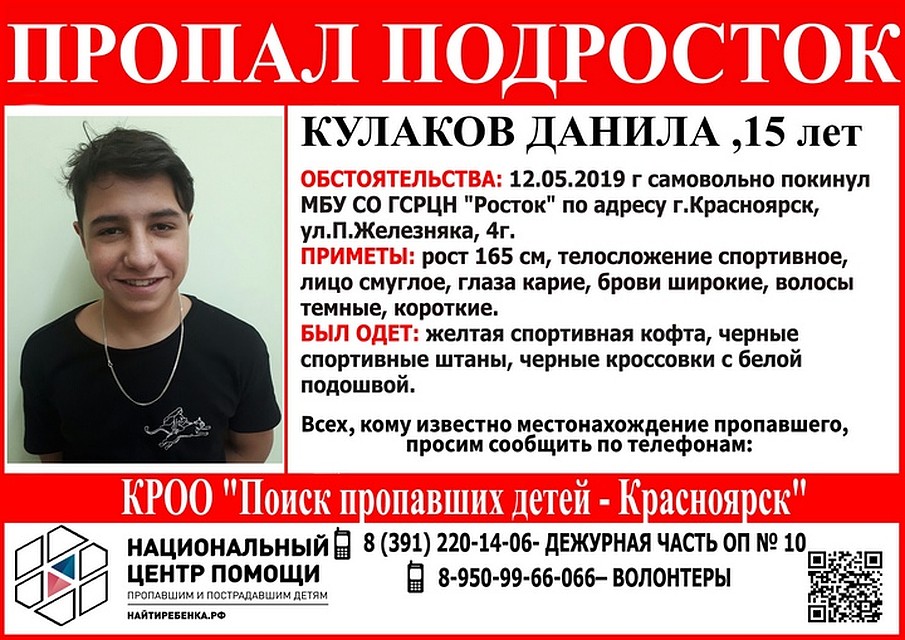 Ориентировка "Поиск пропавших детей - Красноярск"
