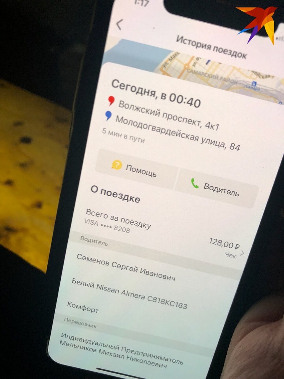 Поездка со скандальной звездой обошлась в 180 рублей.